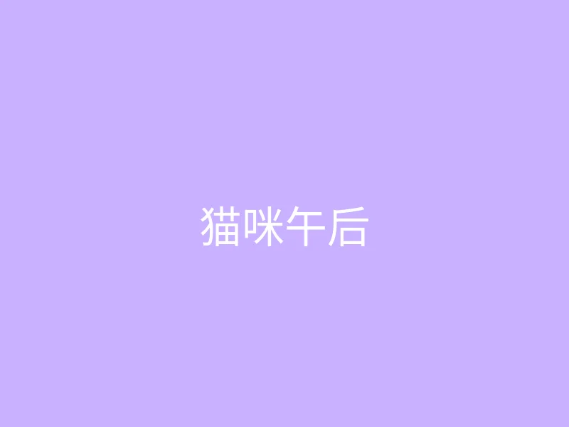 糖心视频 今日推荐 - 猫咪陪我读书的午后