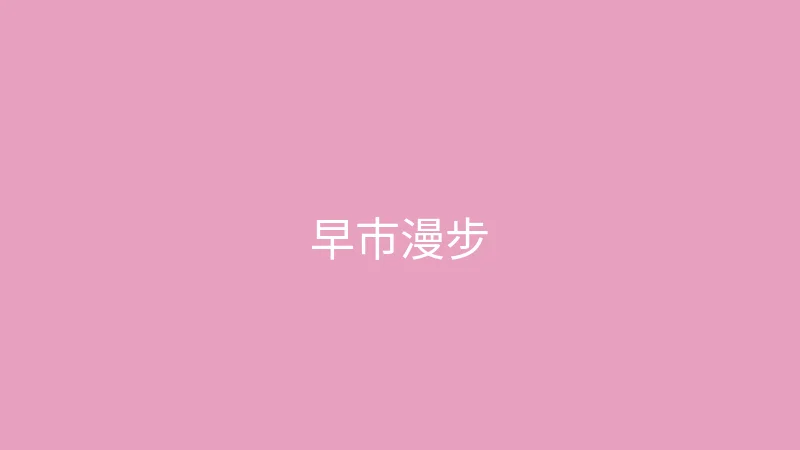 糖心视频 糖心视频 - 一个人的周末早市漫步