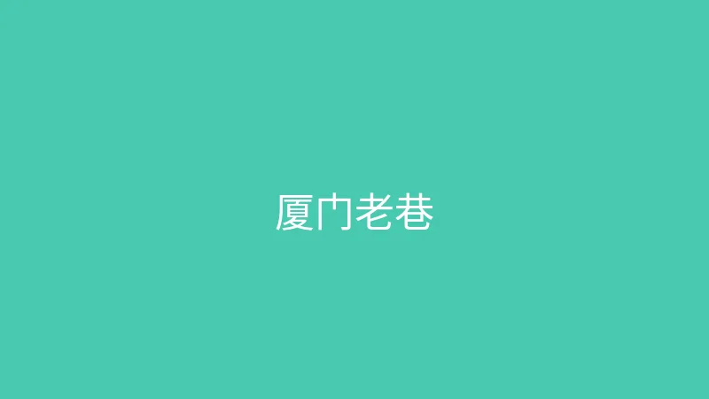 糖心视频 夏晴子 - 在厦门老巷子里寻找文艺