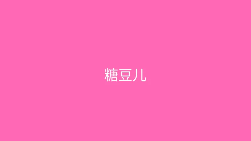 糖心视频 推荐主播 - 糖豆儿